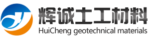 山東輝誠(chéng)土工材料有限公司